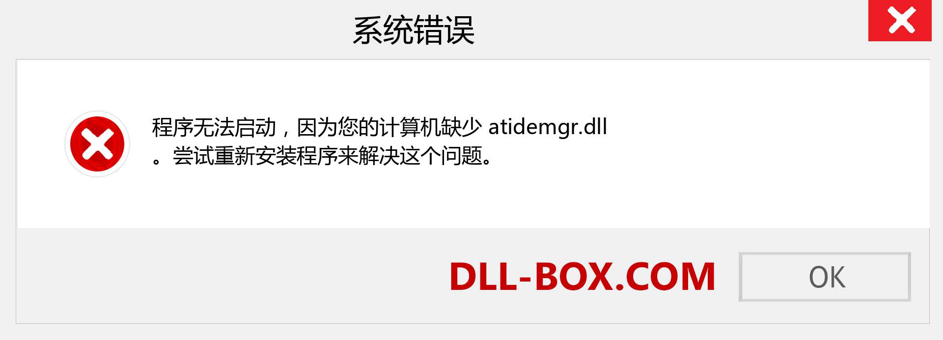 atidemgr.dll 文件丢失？。 适用于 Windows 7、8、10 的下载 - 修复 Windows、照片、图像上的 atidemgr dll 丢失错误